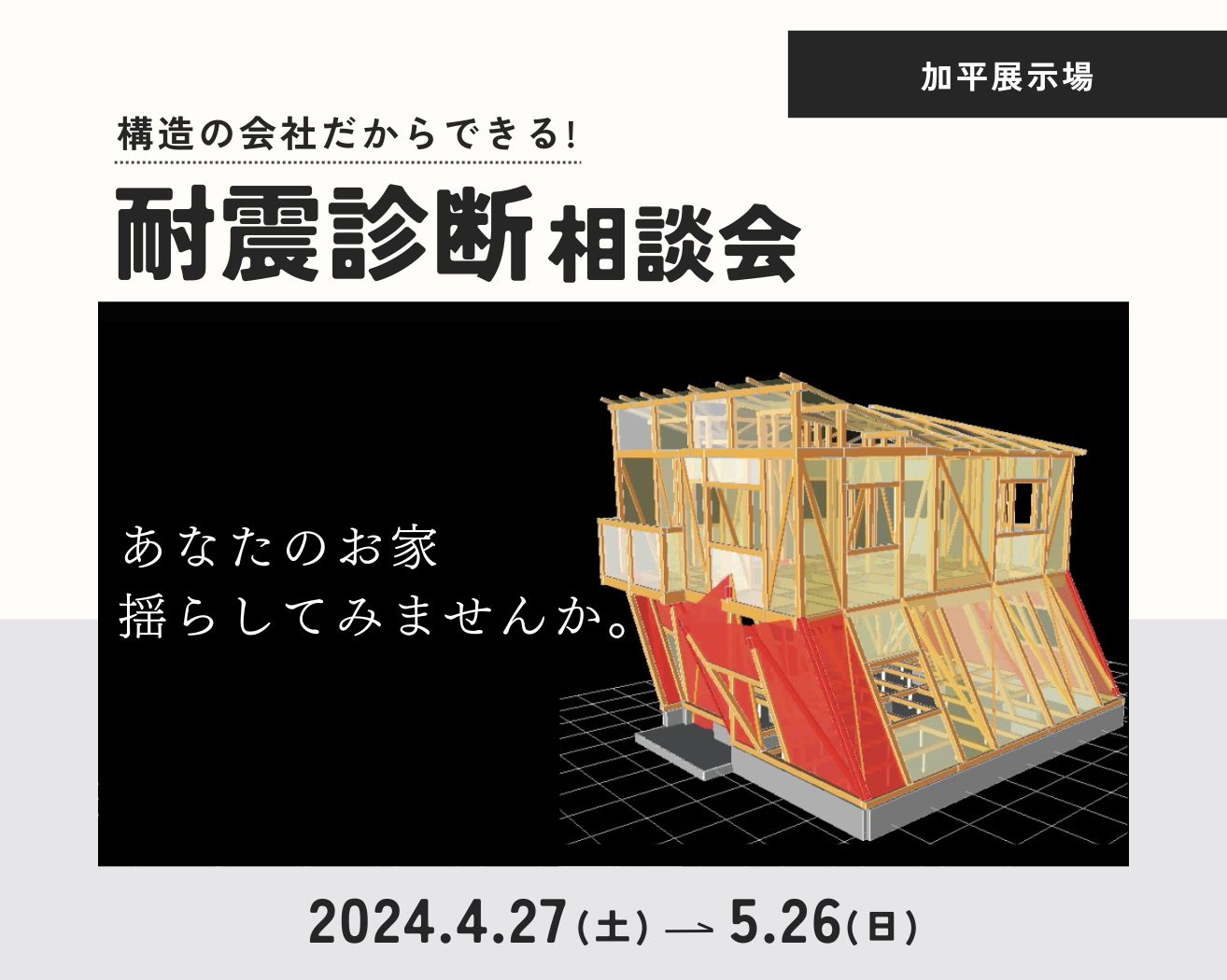 【加平】構造の会社だからできる耐震診断相談会≪完全予約制≫　※先着3組様限定の画像